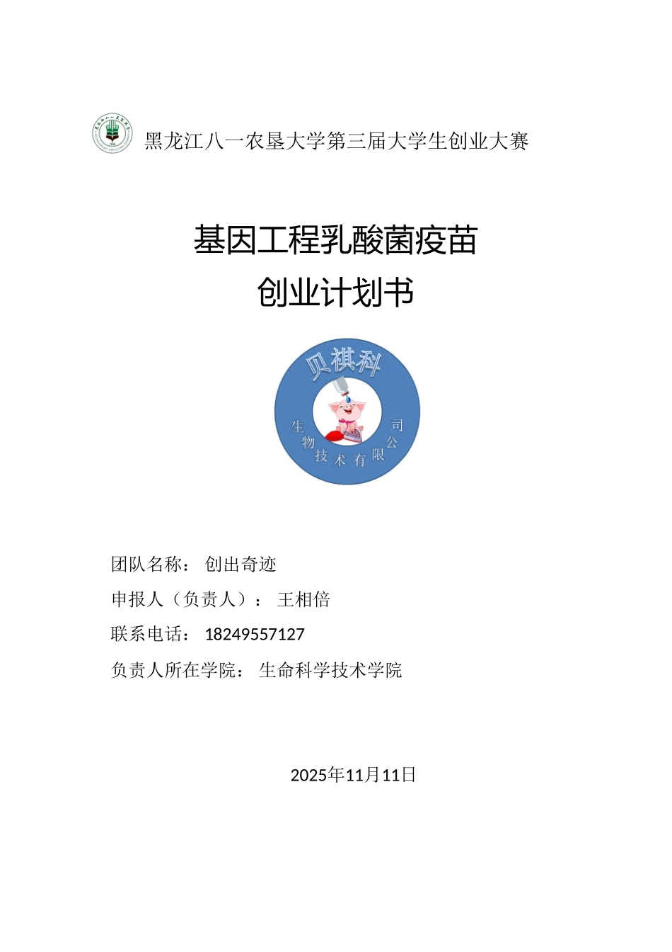基因工程乳酸菌疫苗创业计划书_第1页