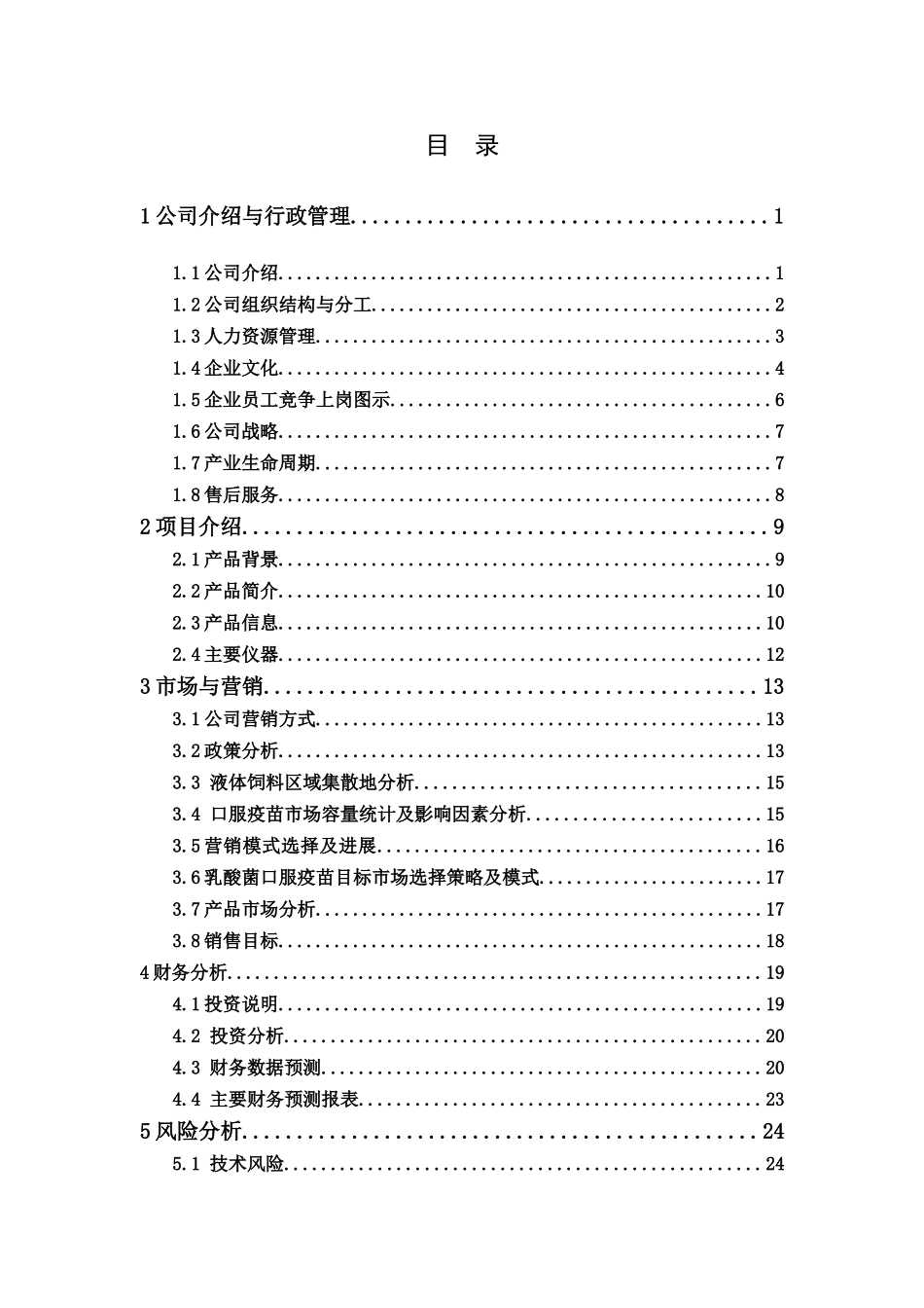 基因工程乳酸菌疫苗创业计划书_第3页