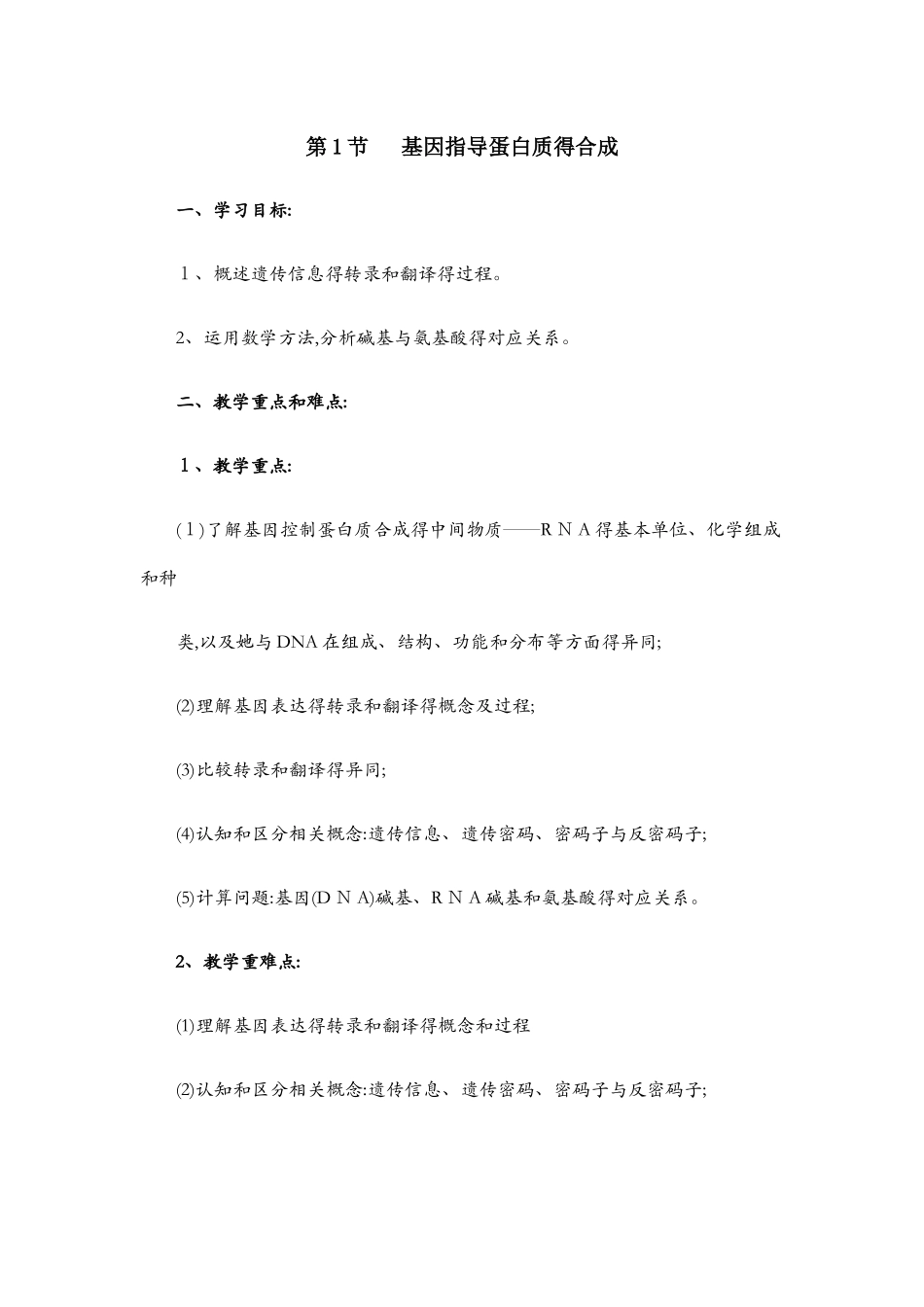 基因指导蛋白质的合成教案_第1页