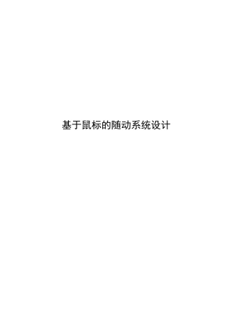 基于鼠标的随动系统设计学士学位论文