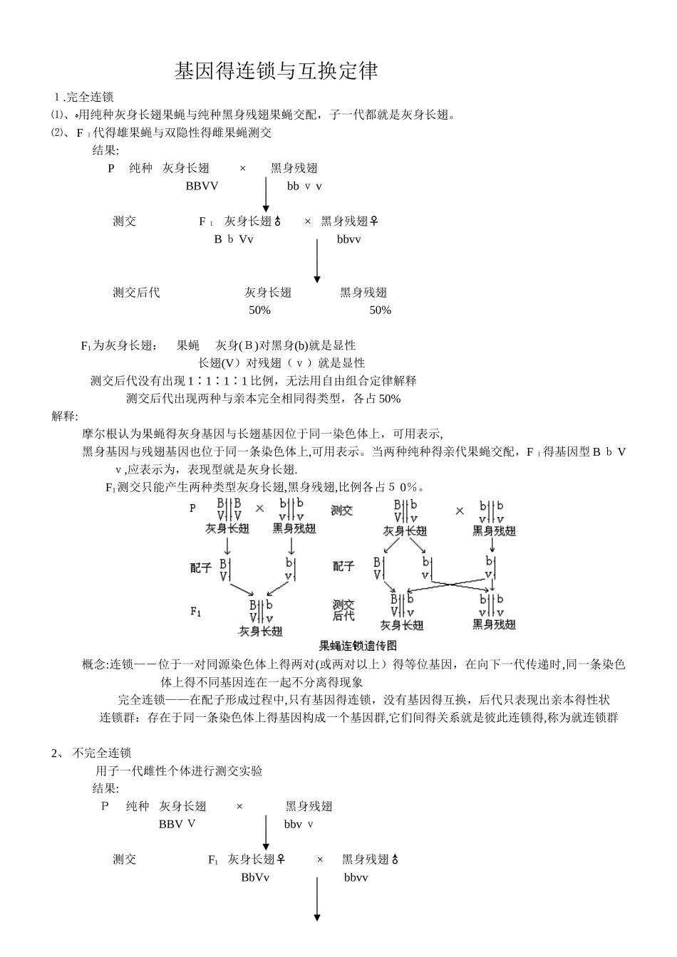 基因的连锁与互换定律_第1页