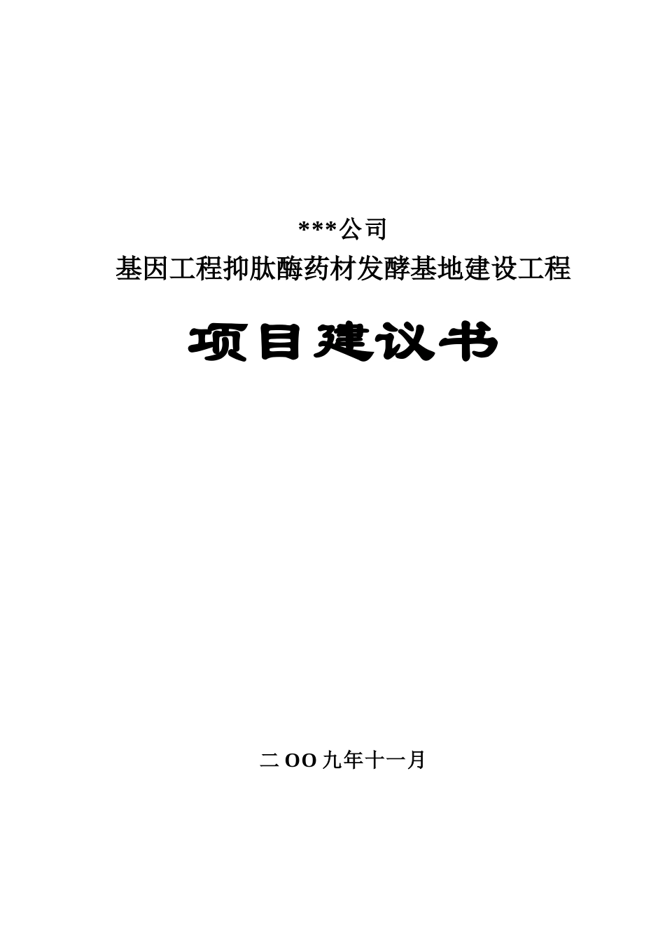 基因工程抑肽酶药材发酵基地建设工程项目可行性研究报告_第2页