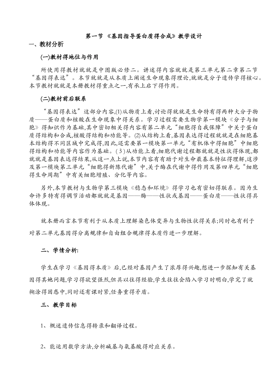 基因指导蛋白质的合成教学设计_第1页
