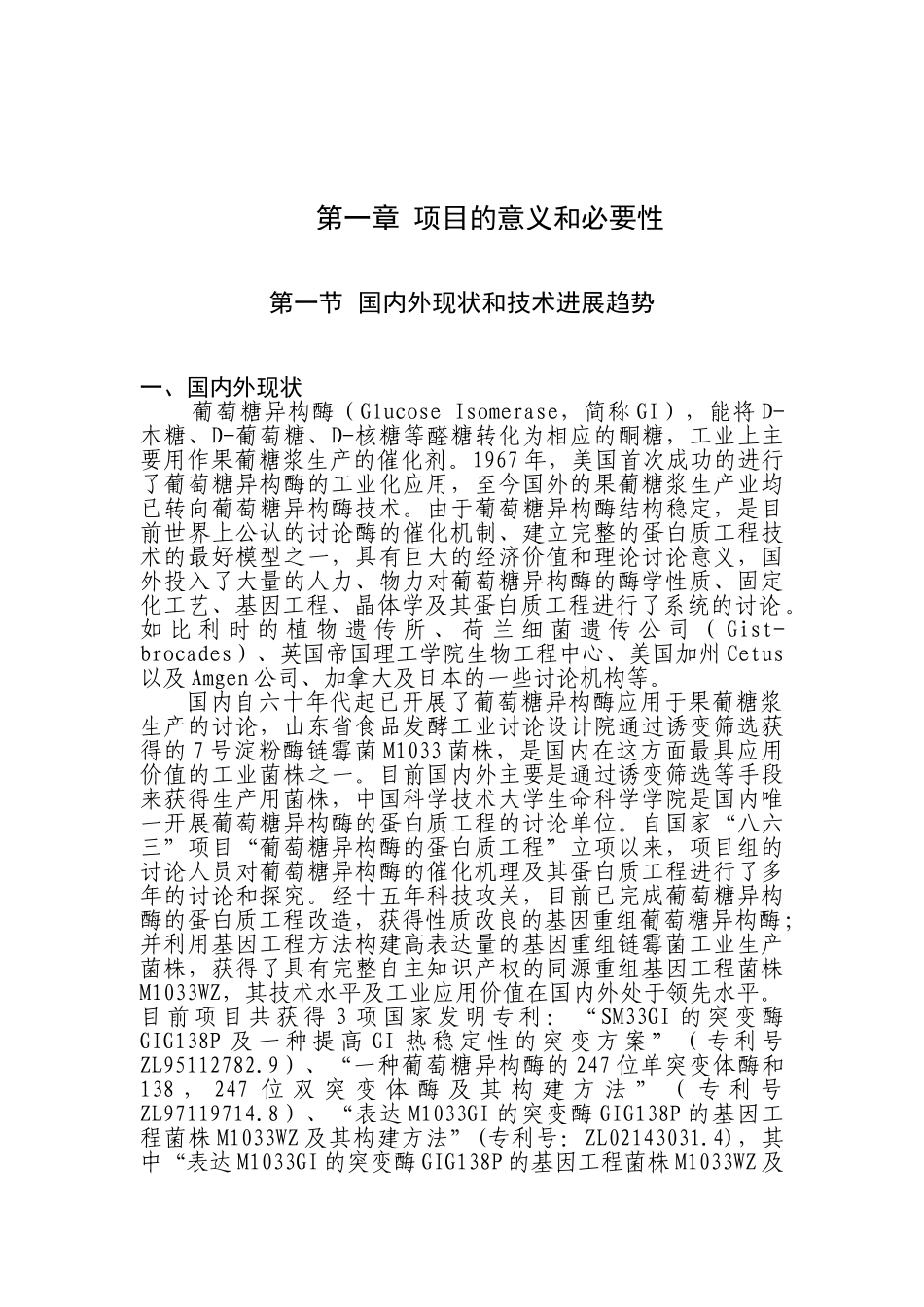 基因重组葡萄糖异构酶工程产业化项目资金可行性研究报告_第2页