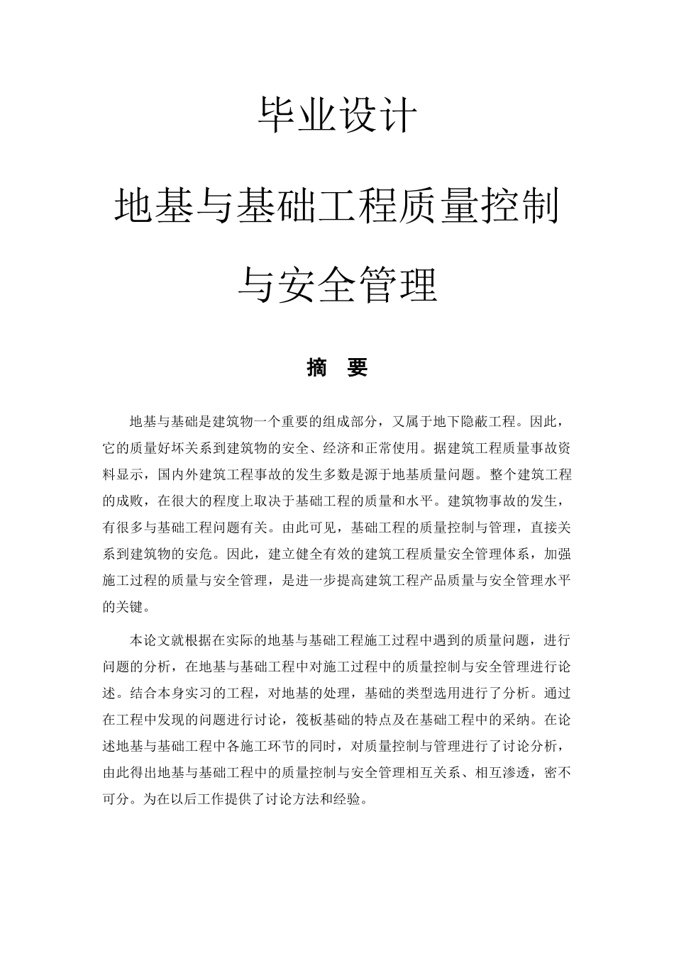 基地与基础工程质量控制与安全管理--大学毕设论文_第1页