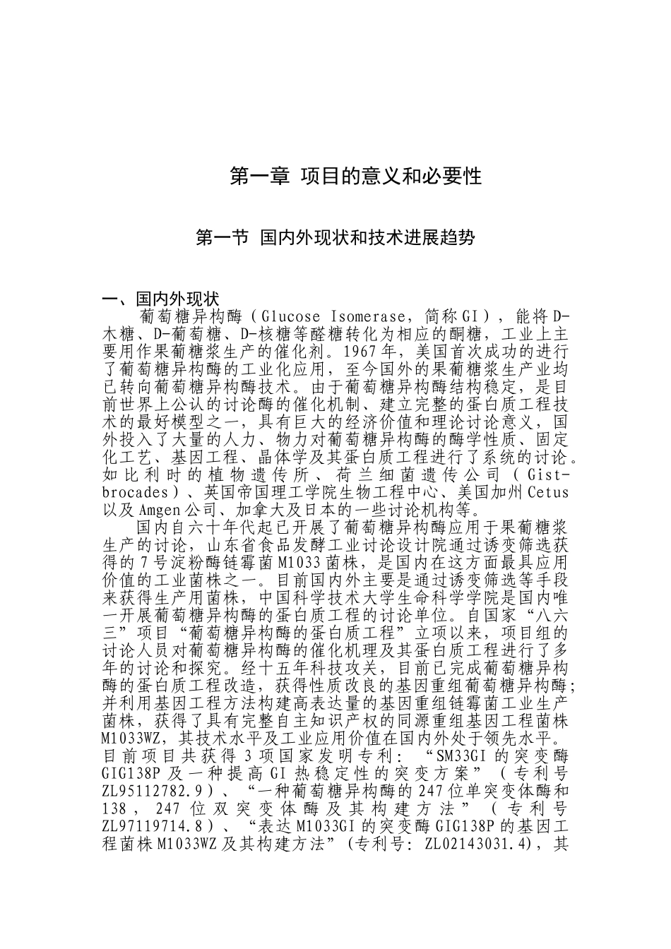 基因重组葡萄糖异构酶工程产业化项目资金可行性研究报告书_第2页