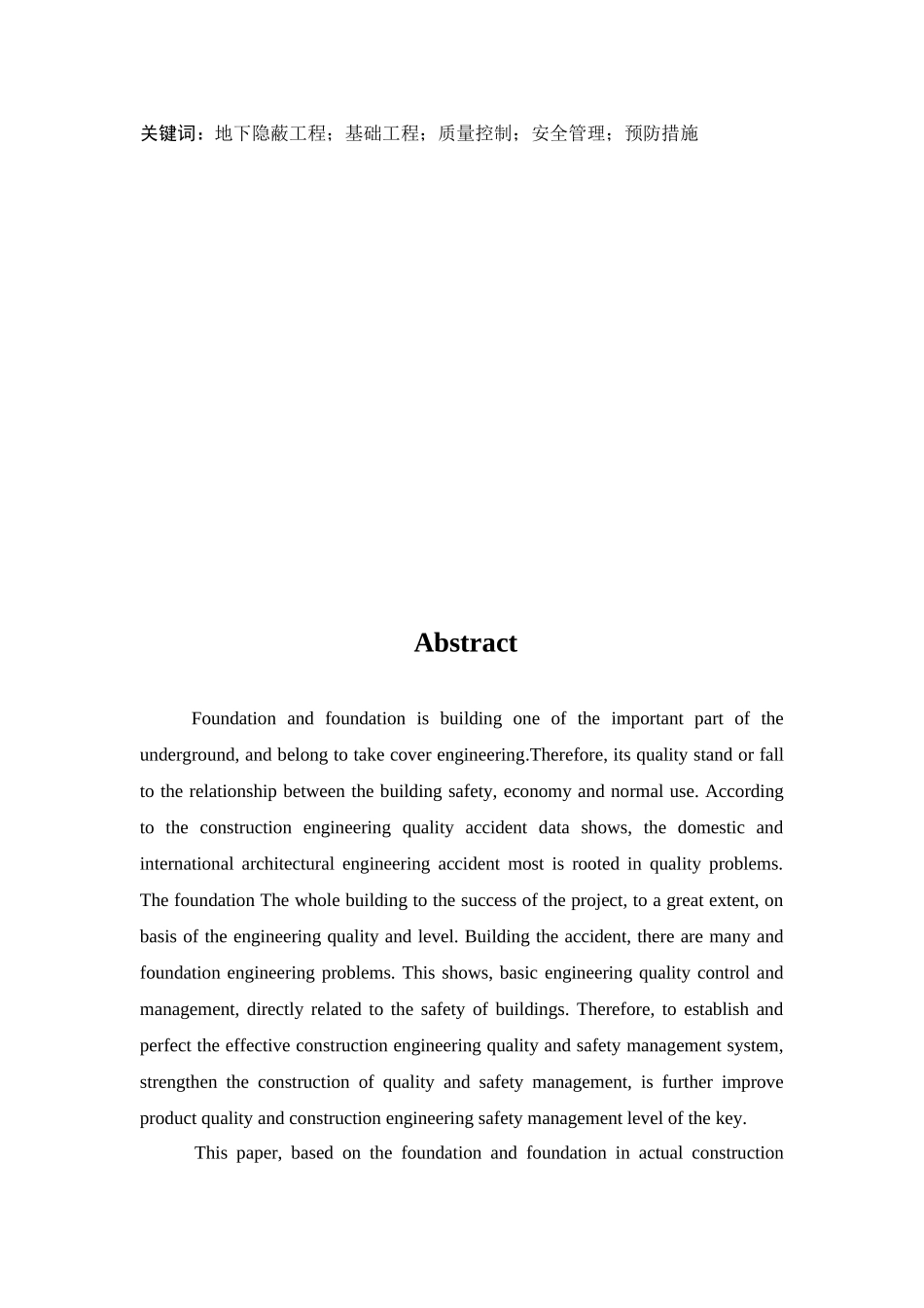 基地与基础工程质量控制与安全管理大学论文_第2页