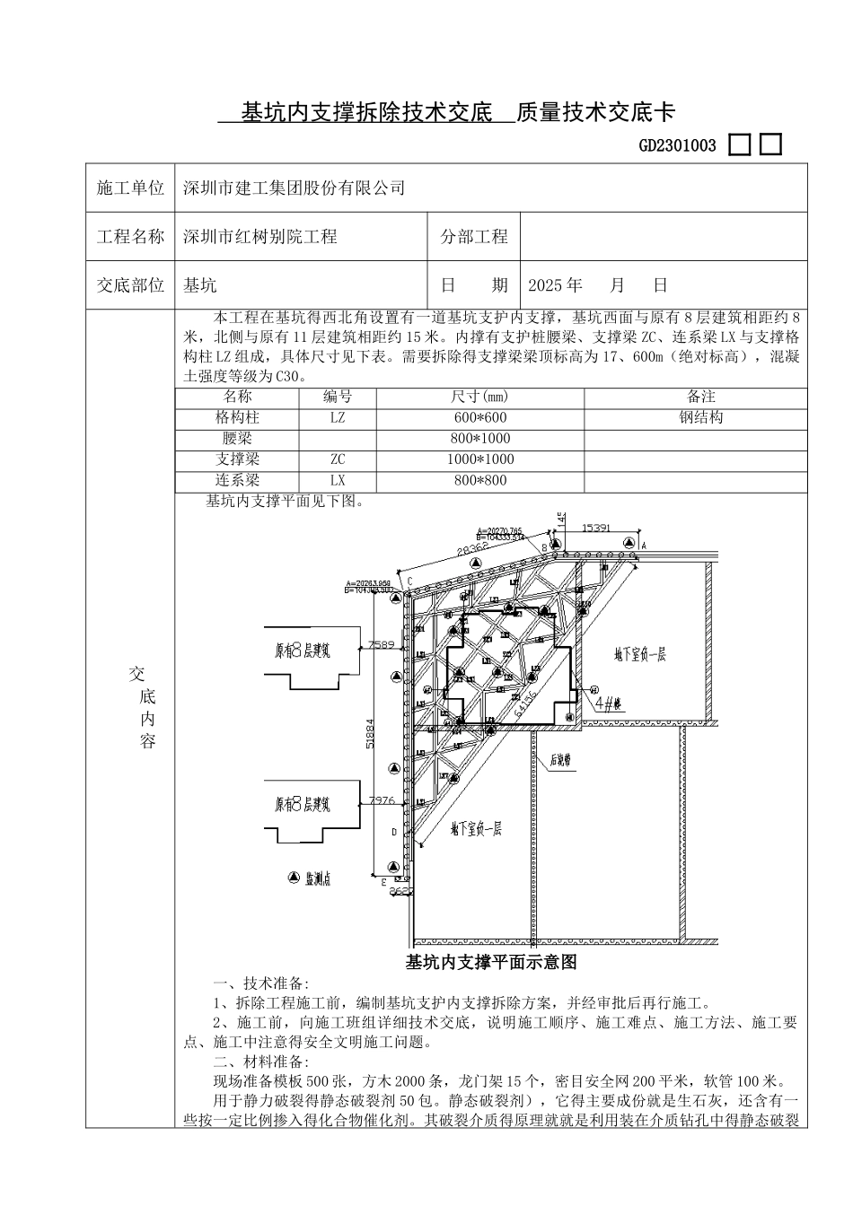 基坑内支撑拆除技术交底_第1页