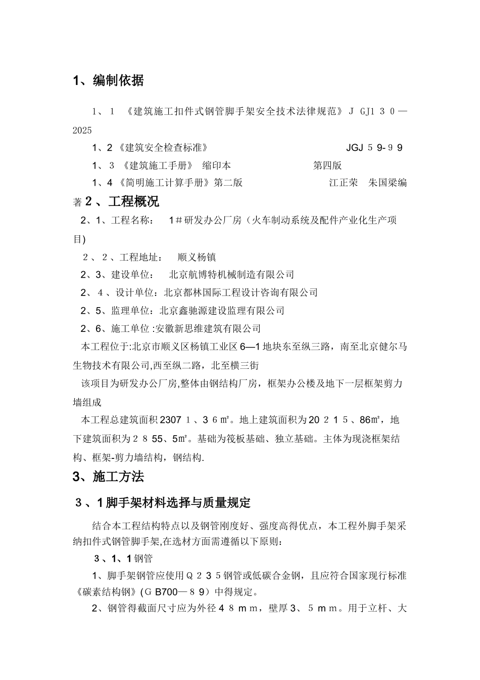 基坑外脚手架施工方案_第1页