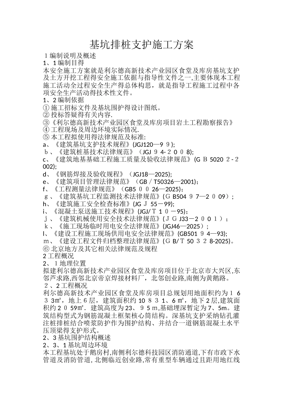 基坑排桩支护及开挖施工方案_第1页
