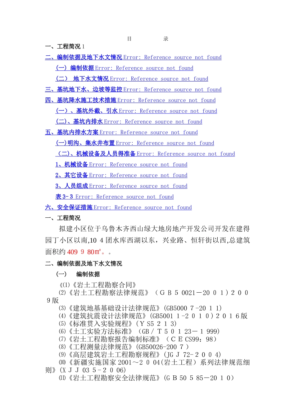 基坑排水降水技术方案_第1页