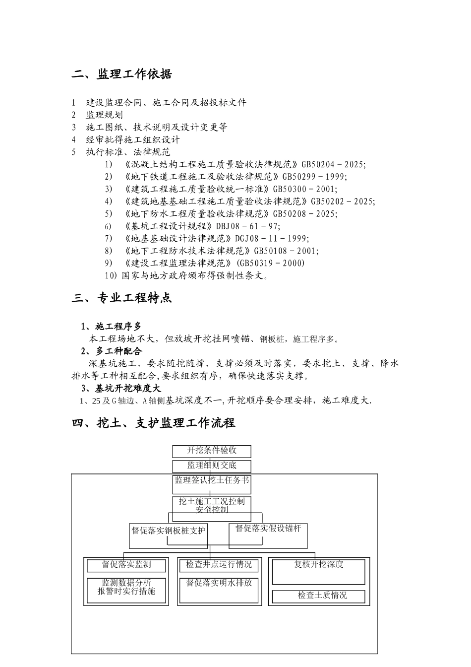 基坑支护及开挖监理实施细则_第2页