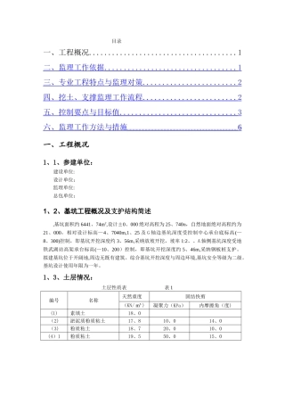 基坑支护及开挖监理实施细则