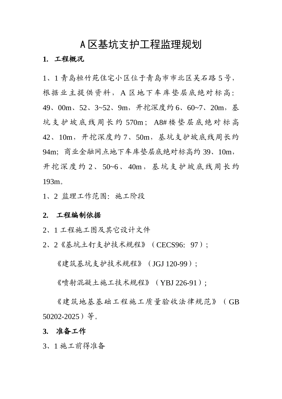 基坑支护工程监理规划_第1页