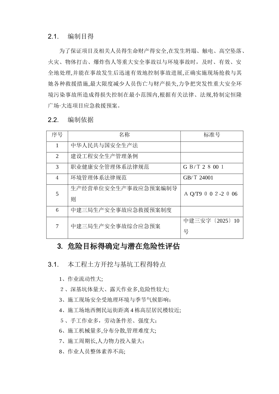 基坑支护应急预案0版_第3页