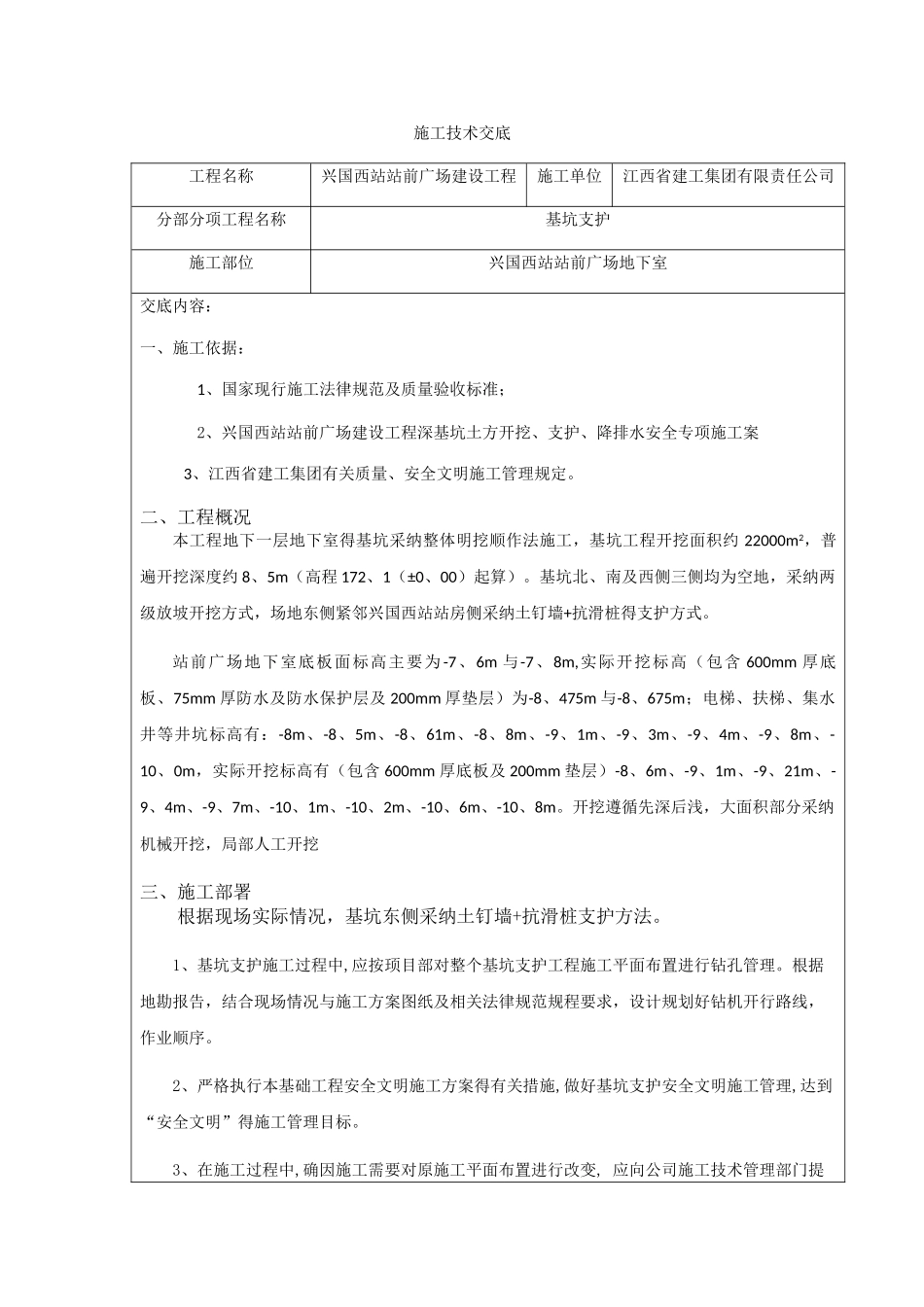 基坑支护施工技术交底_第1页