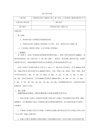 基坑支护施工技术交底