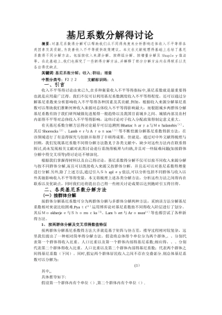 基尼系数分解的研究——统计研究