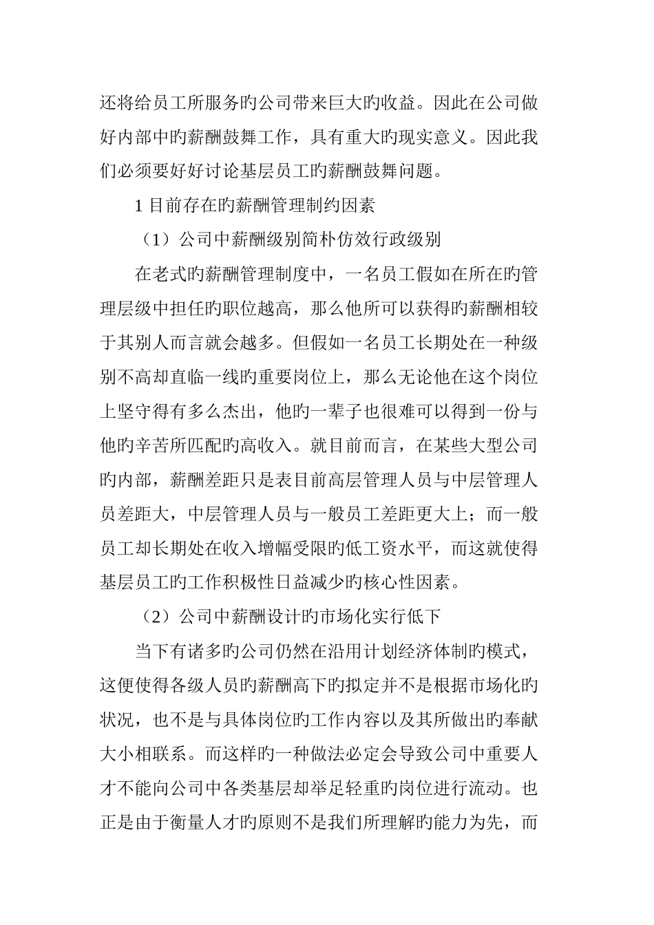 基层员工的薪酬激励问题研究_第2页