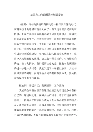 基层员工的薪酬激励问题研究