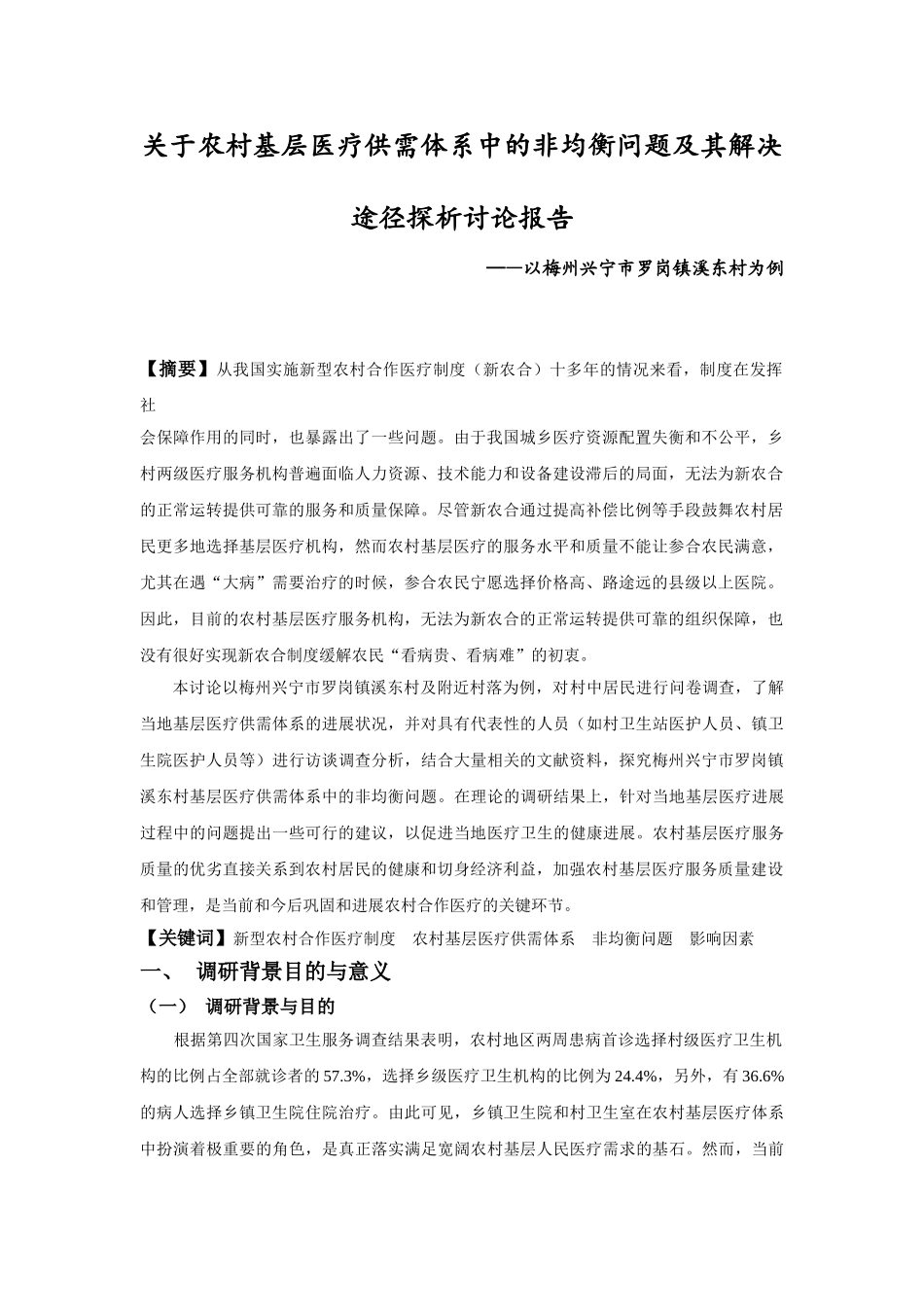 基层医疗供需体系中的非均衡问题及其解决途径探析研究报告—以梅州兴宁市罗岗镇溪东村为例学士学位论文_第1页