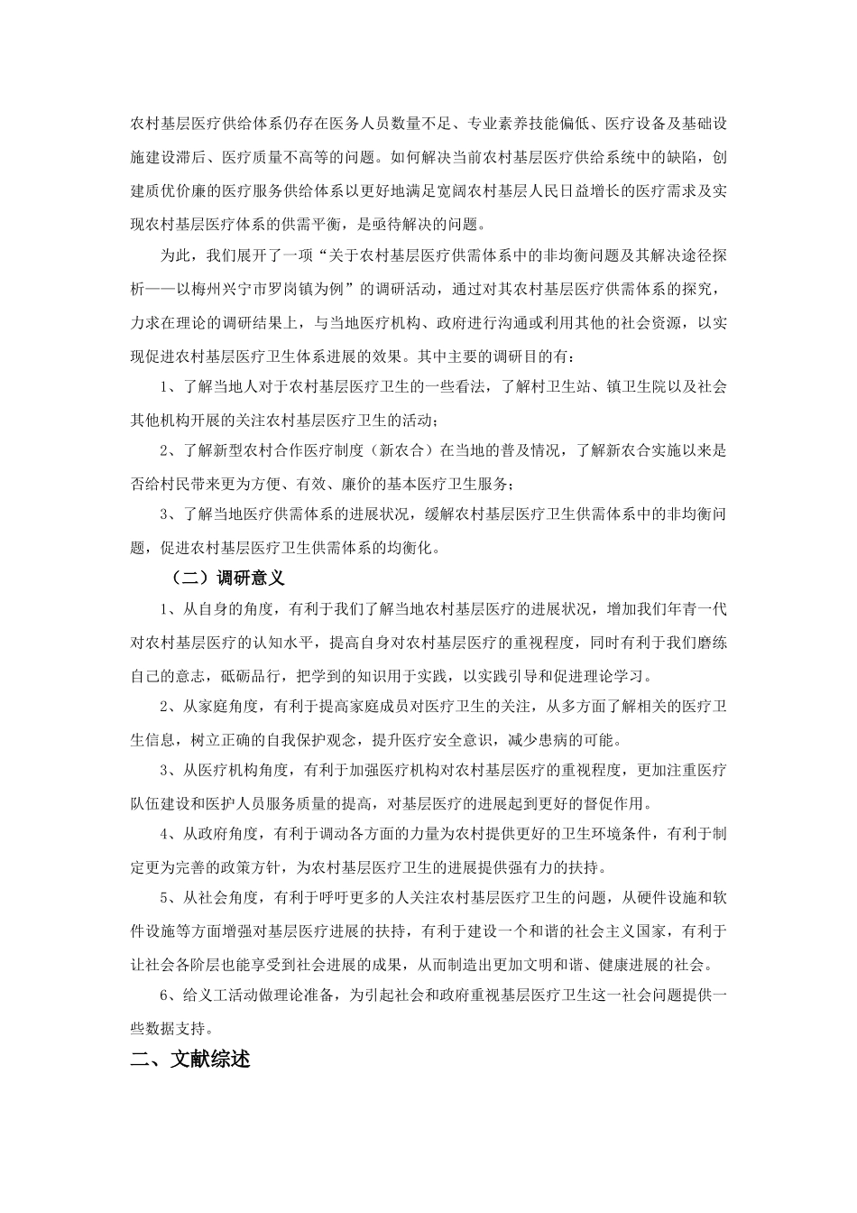 基层医疗供需体系中的非均衡问题及其解决途径探析研究报告—以梅州兴宁市罗岗镇溪东村为例学士学位论文_第2页