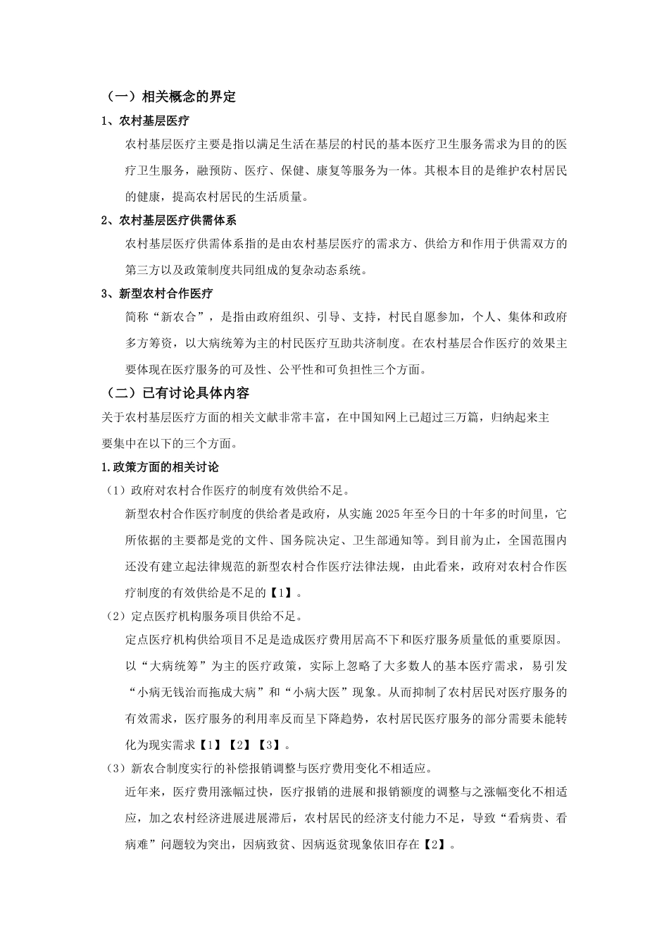 基层医疗供需体系中的非均衡问题及其解决途径探析研究报告—以梅州兴宁市罗岗镇溪东村为例学士学位论文_第3页