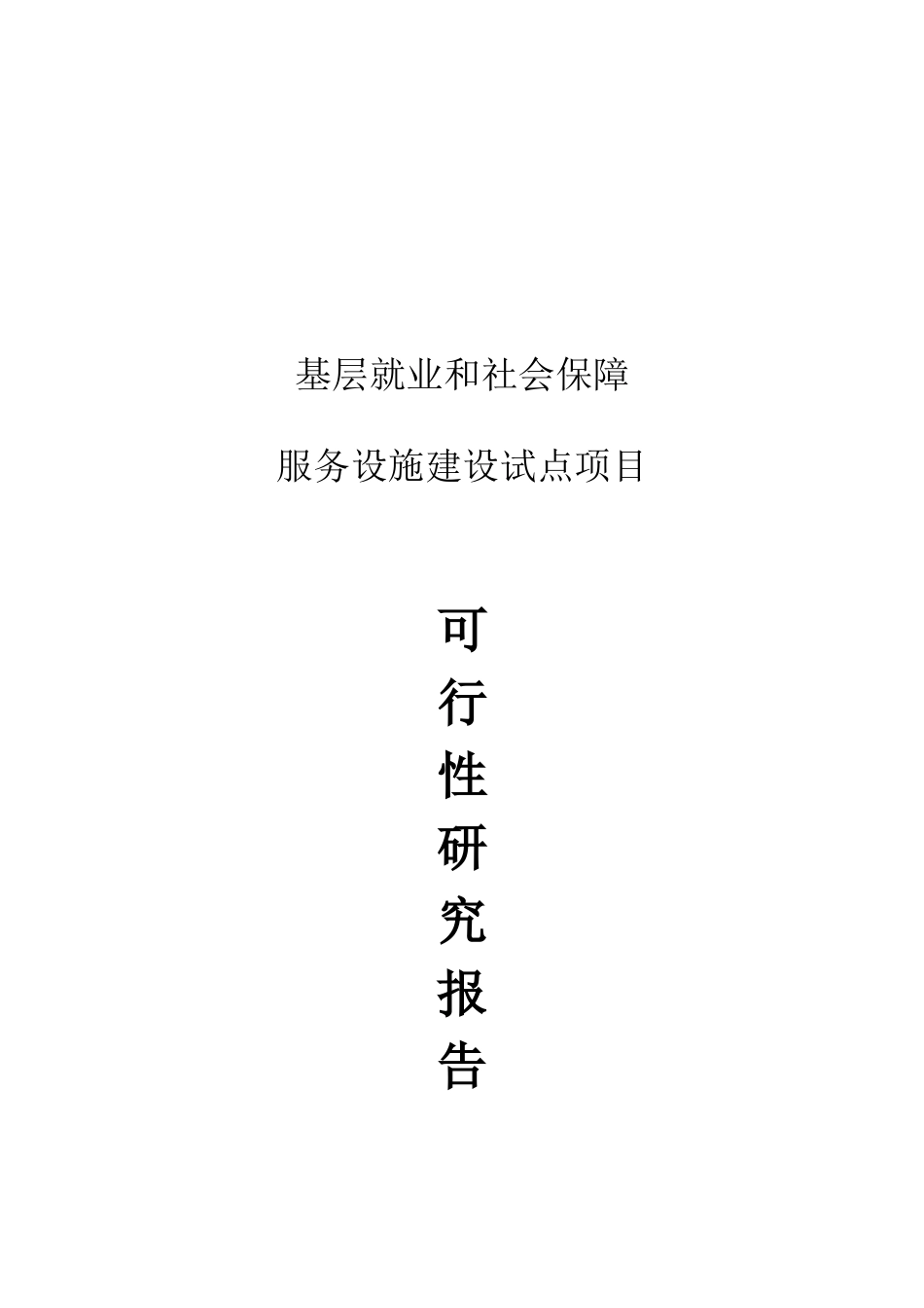 基层就业和社会保障服务设施建设试点建设项目可行性研究报告_第2页