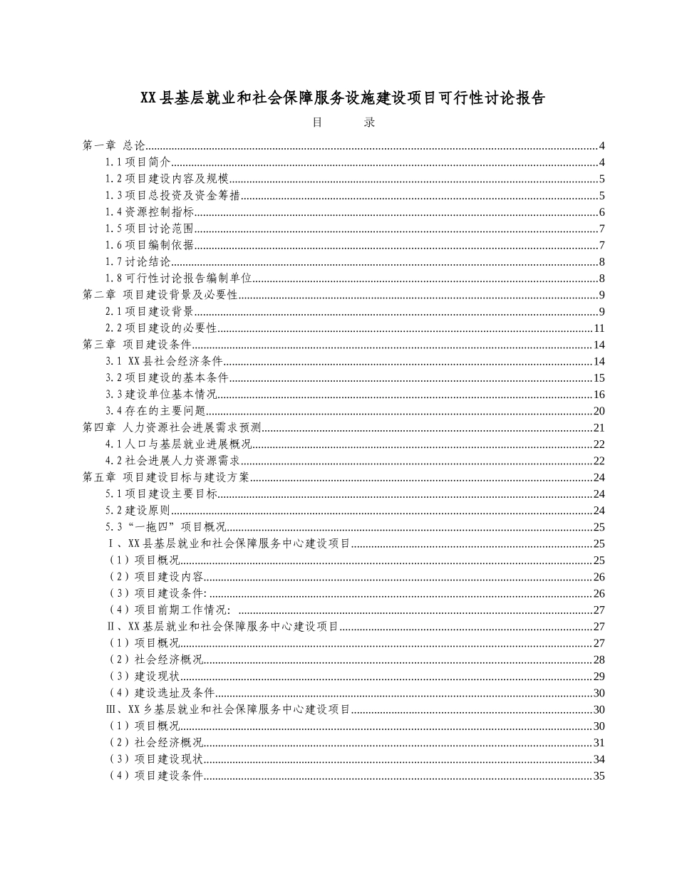 基层就业和社会保障服务设施建设项目可行性研究报告_第2页