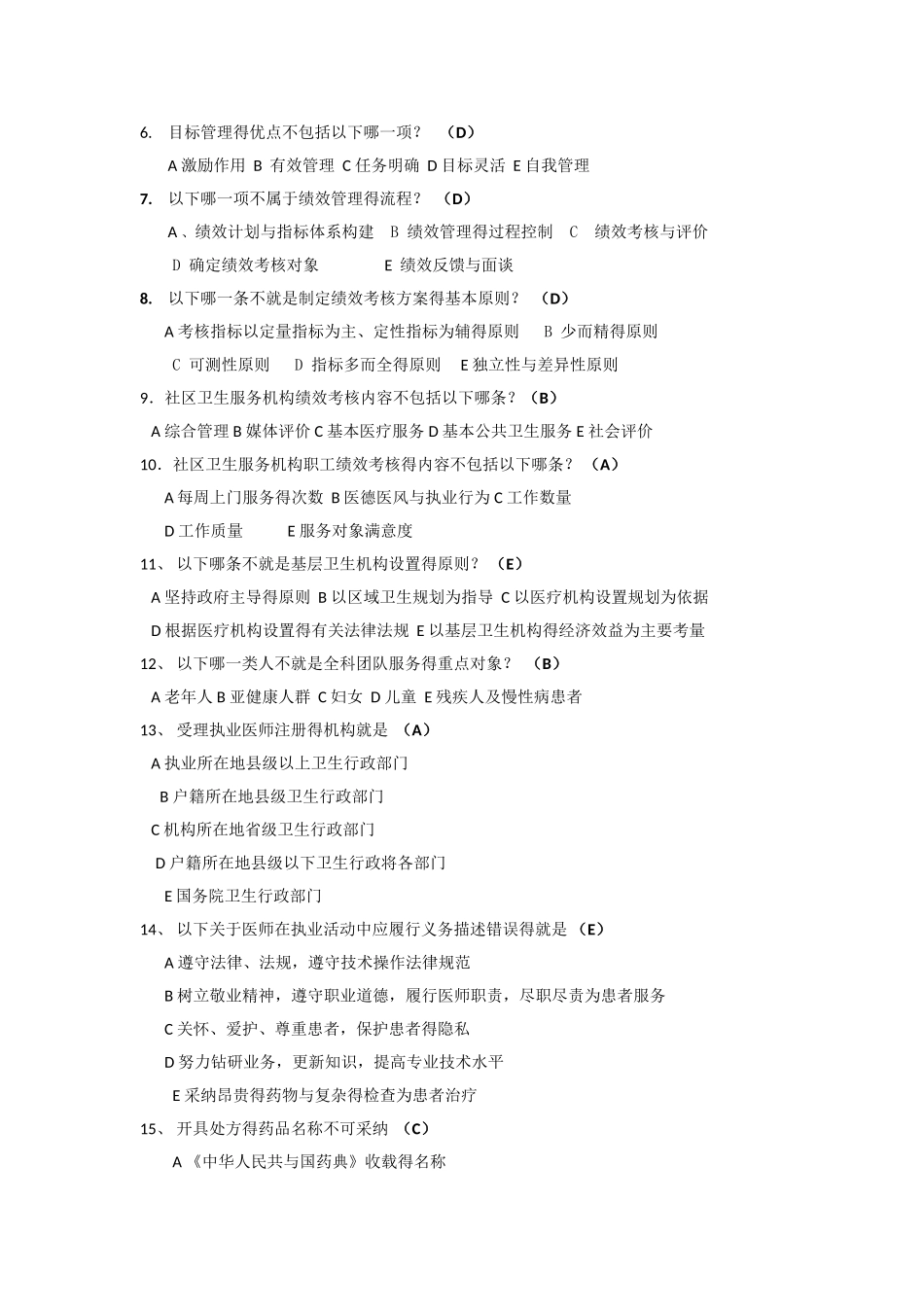 基层卫生服务管理 复习题_第2页