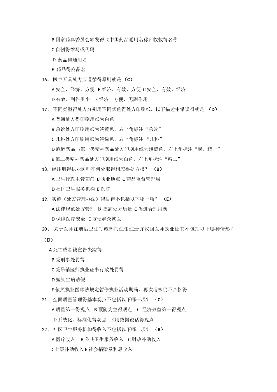 基层卫生服务管理 复习题_第3页