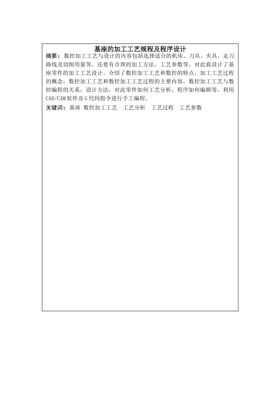 基座的加工工艺规程设计及程序设计-毕业论文_第2页