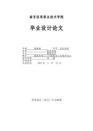 基座的加工工艺规程设计及程序设计-学位论文