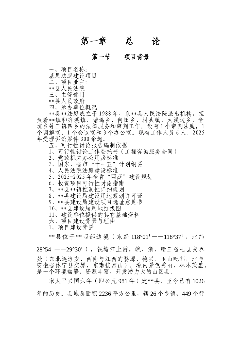 基层法庭建设项目可研报告_第1页