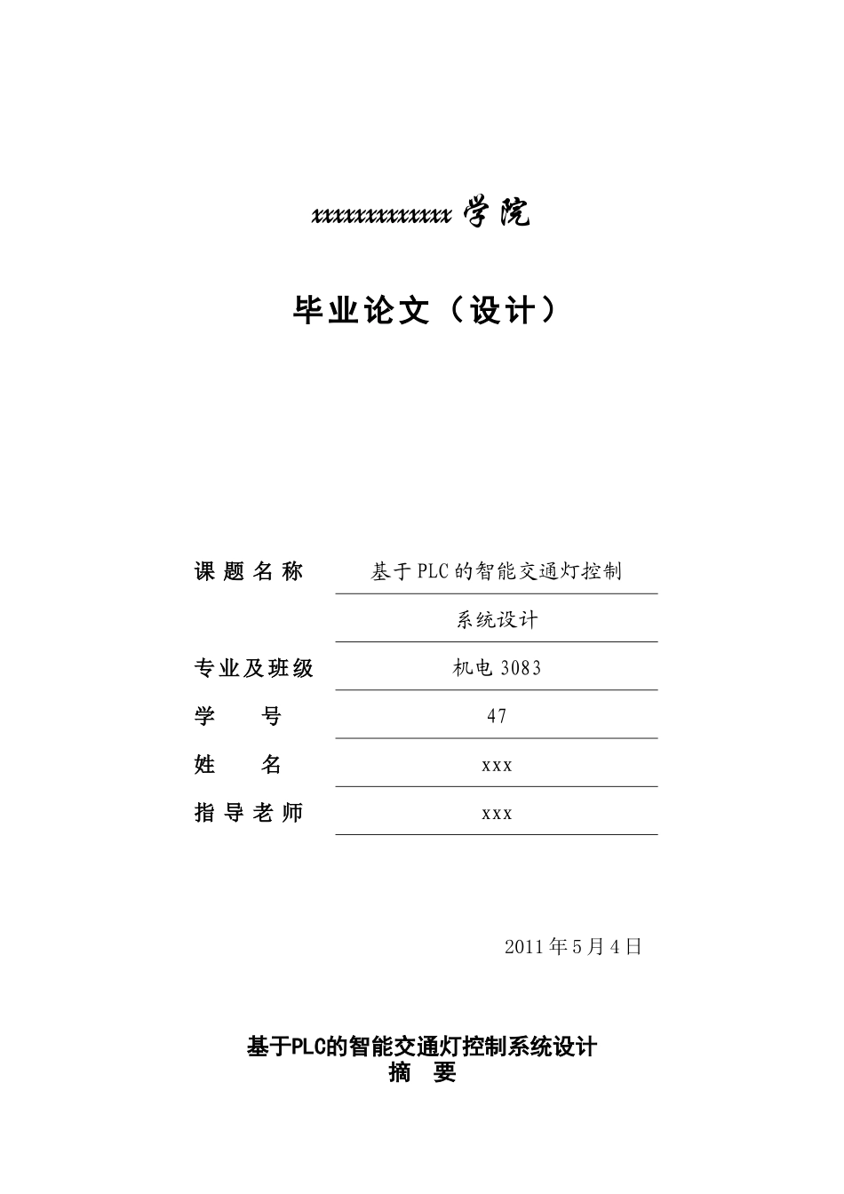 基於PLC的智能交通灯控制系统设计_第1页