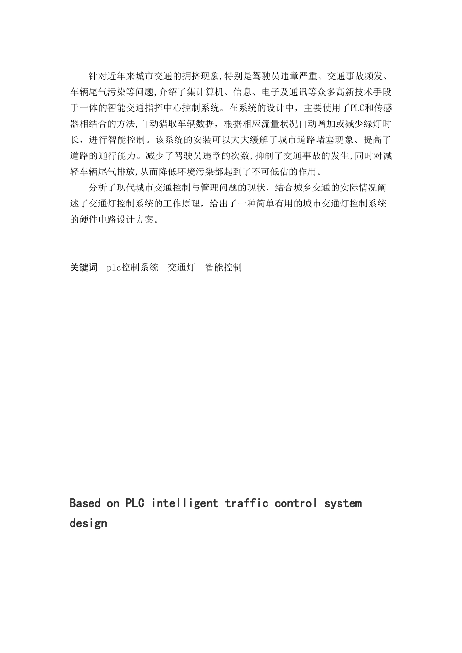基於PLC的智能交通灯控制系统设计_第2页