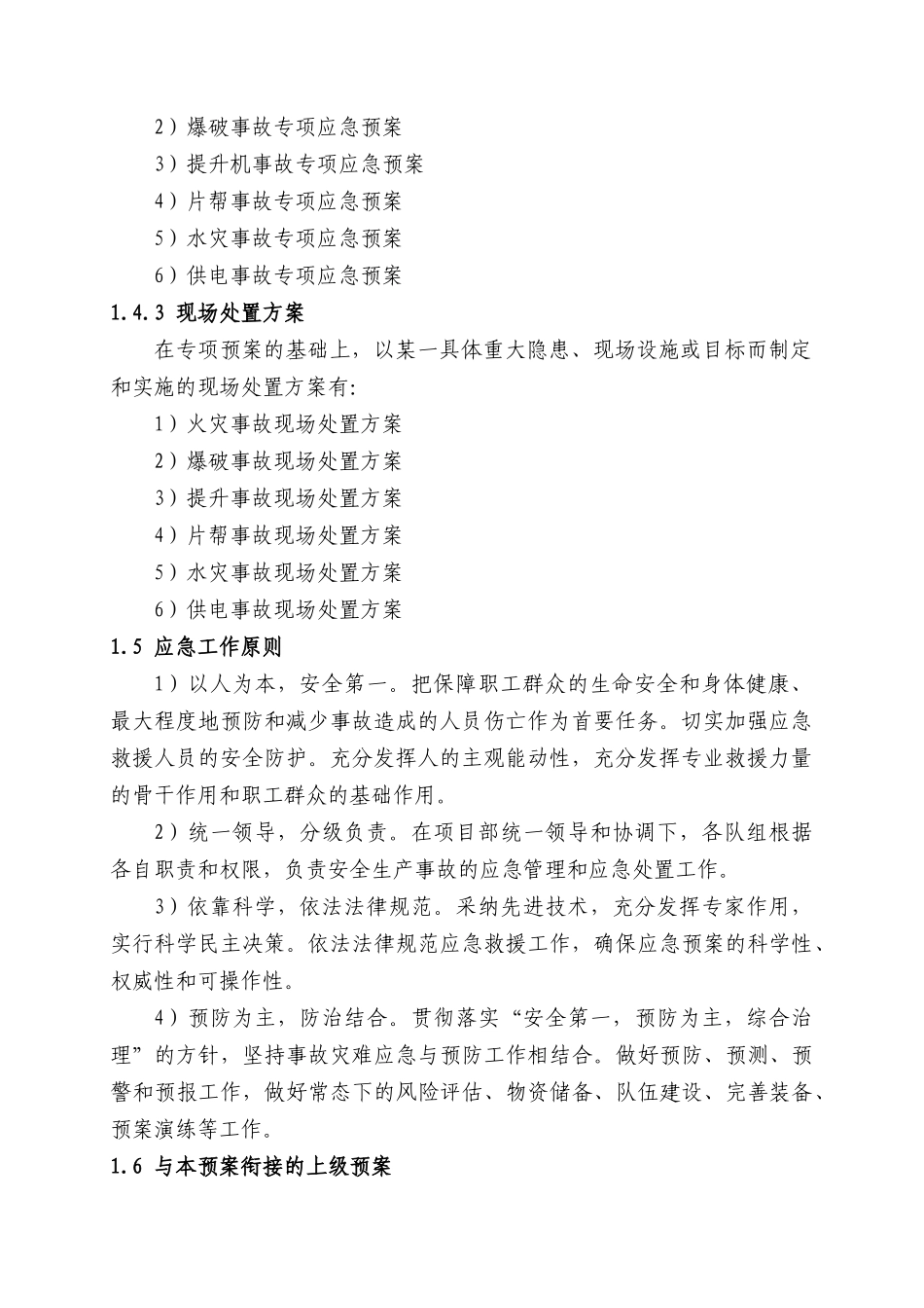 基建矿井应急救援预案之综合应急预案本科论文_第2页