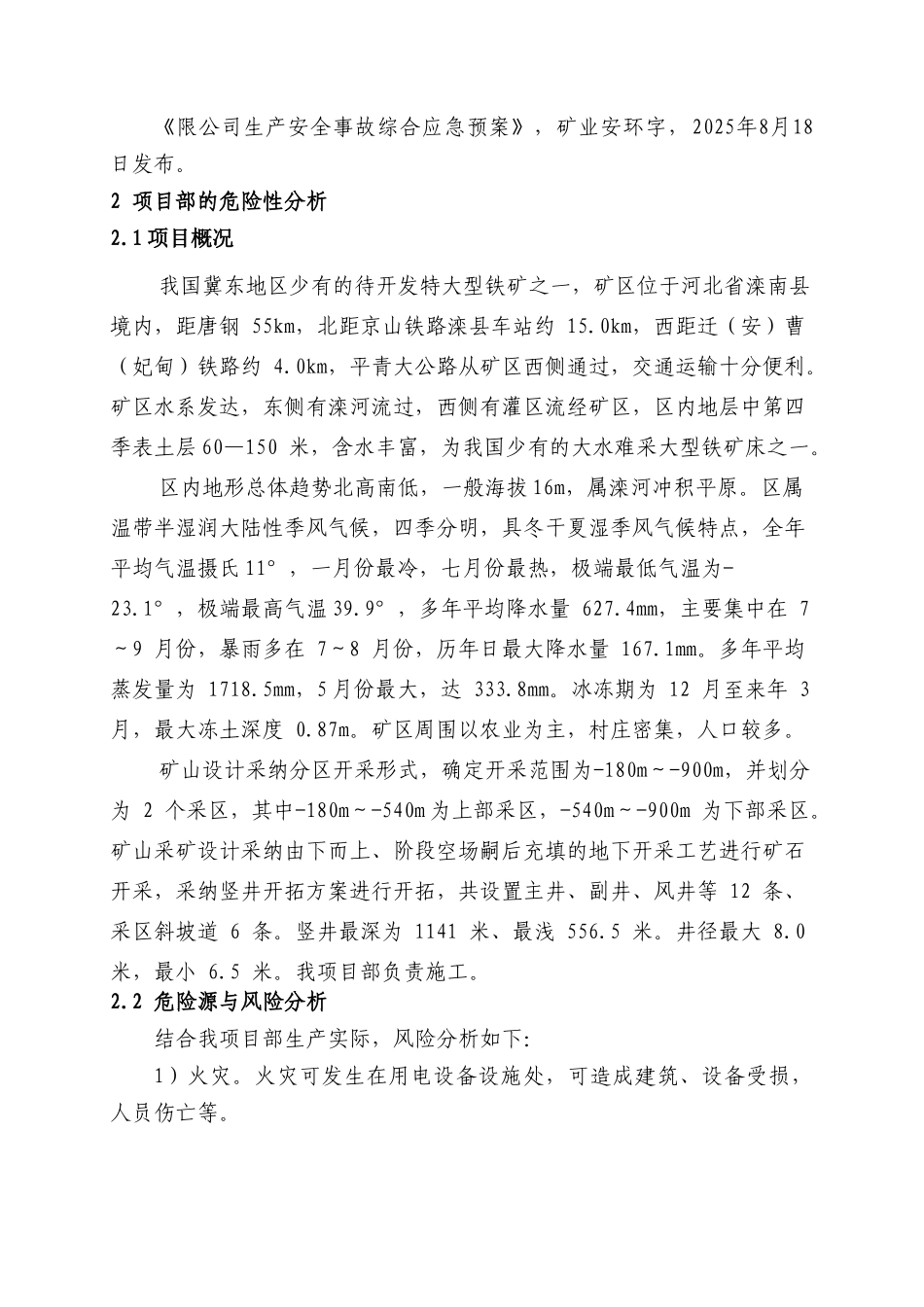 基建矿井应急救援预案之综合应急预案本科论文_第3页