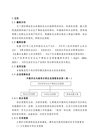 基建矿井应急救援预案之综合应急预案本科论文