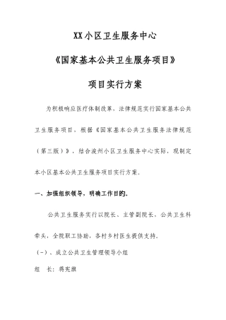 基本公共卫生服务项目实施方案