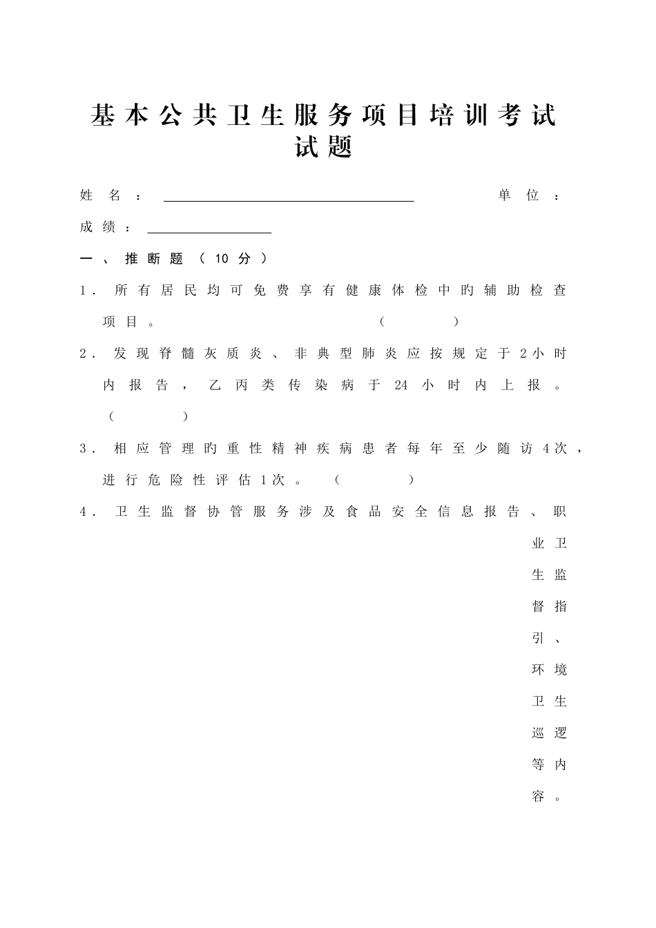 基本公共卫生服务项目培训考试试题及答案_第1页
