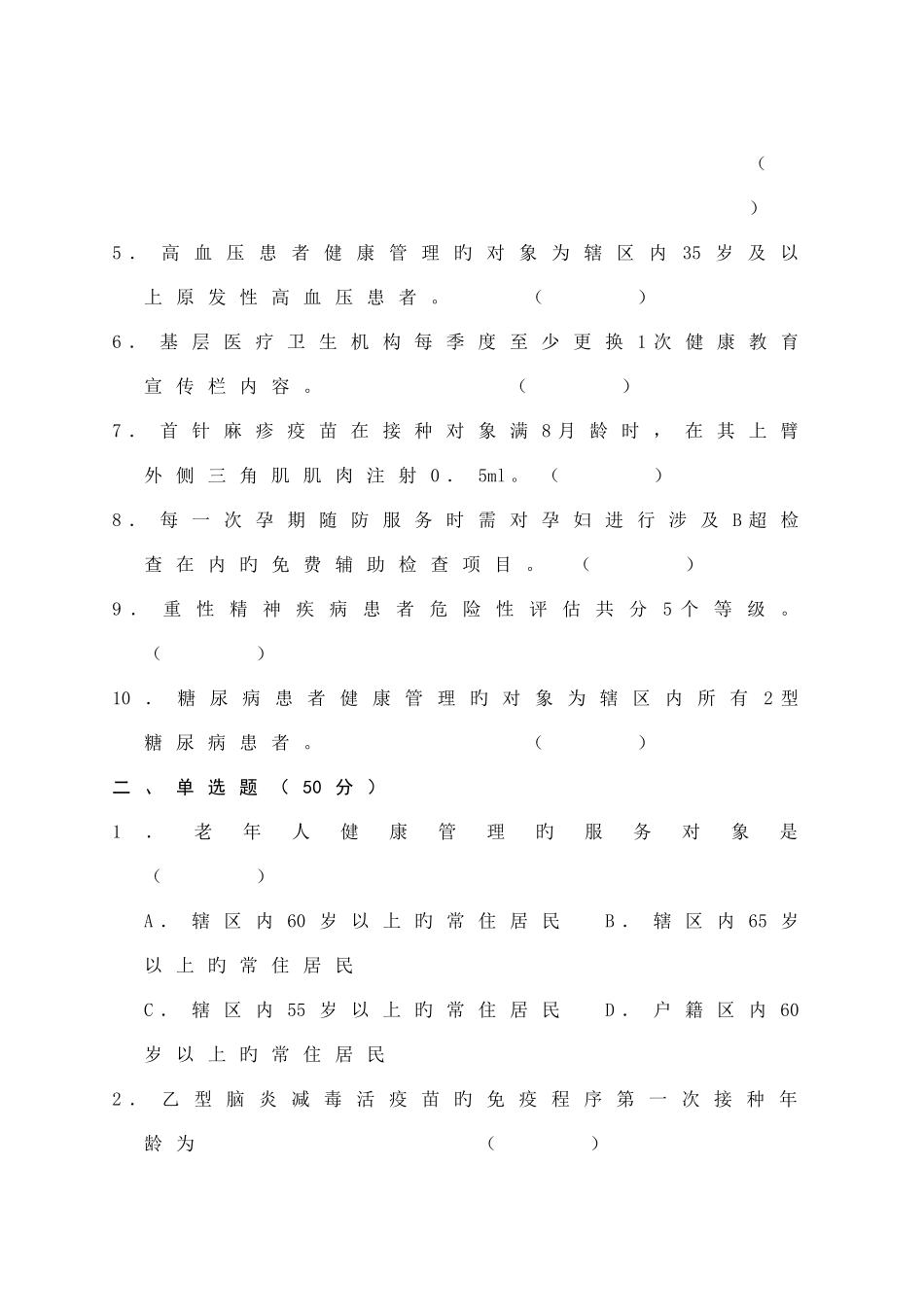 基本公共卫生服务项目培训考试试题及答案_第2页