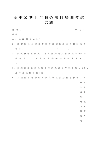 基本公共卫生服务项目培训考试试题及答案