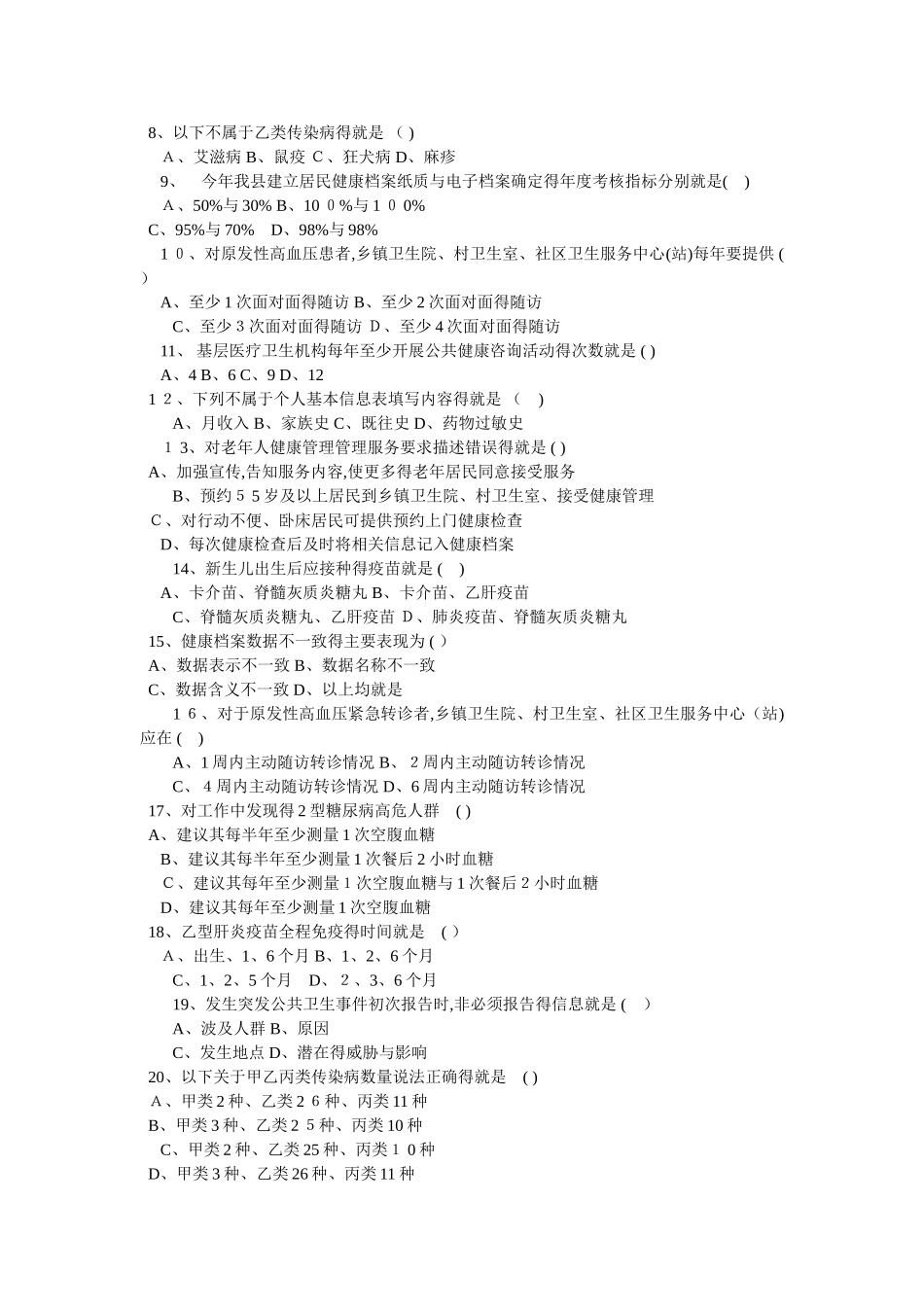 基本公共卫生服务知识试题_第2页