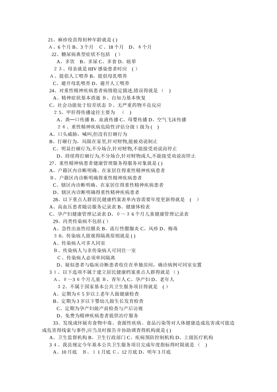 基本公共卫生服务知识试题_第3页