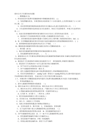 基本公共卫生服务知识试题