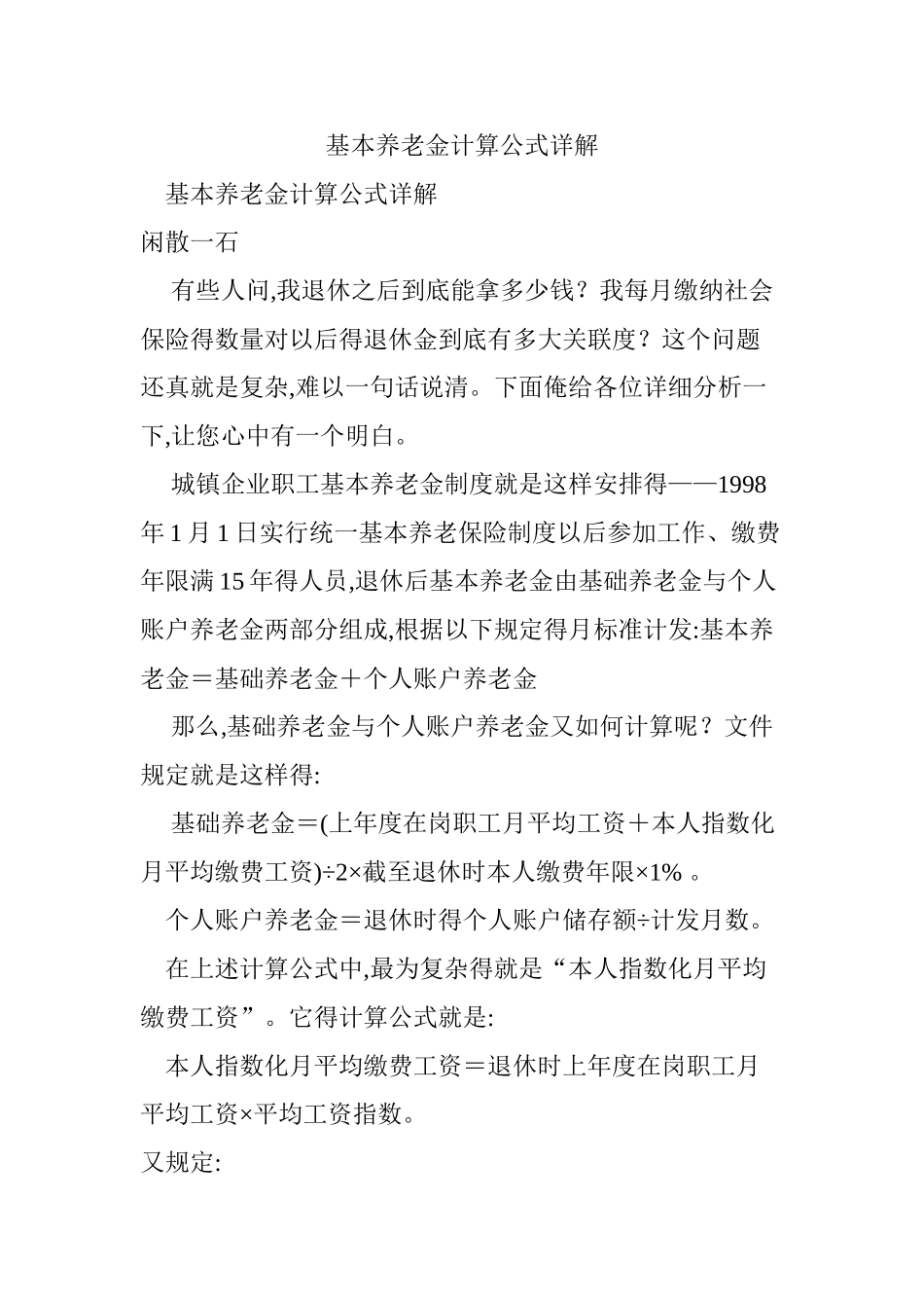 基本养老金计算公式详解_第1页