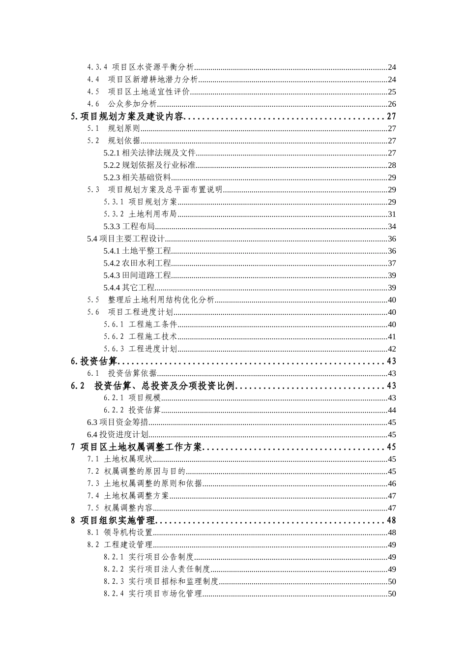 基本农田土地整理新建项目可研报告_第2页