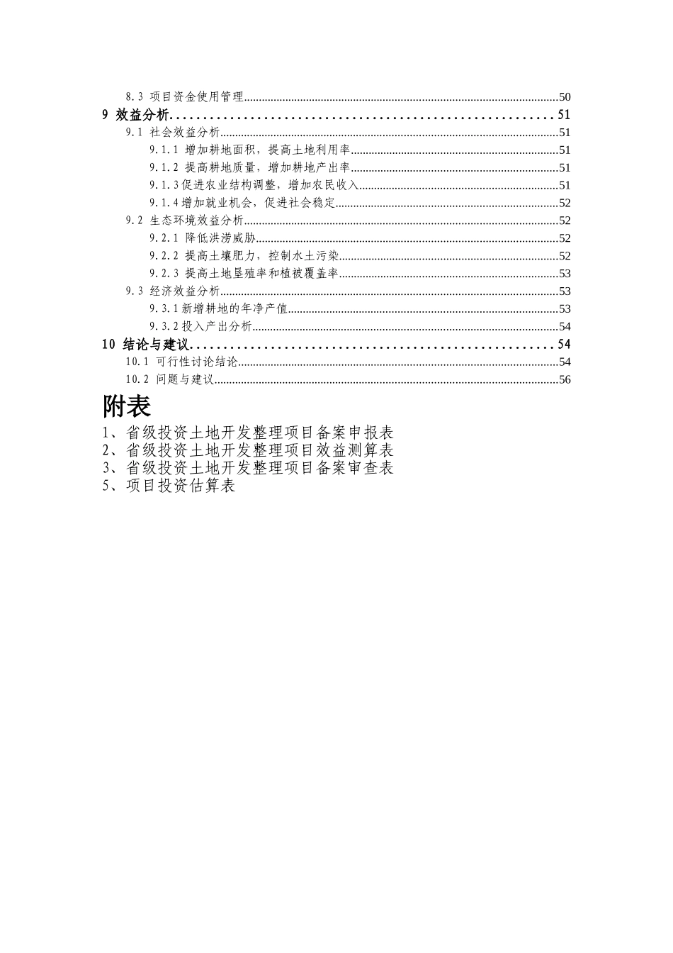 基本农田土地整理新建项目可研报告_第3页