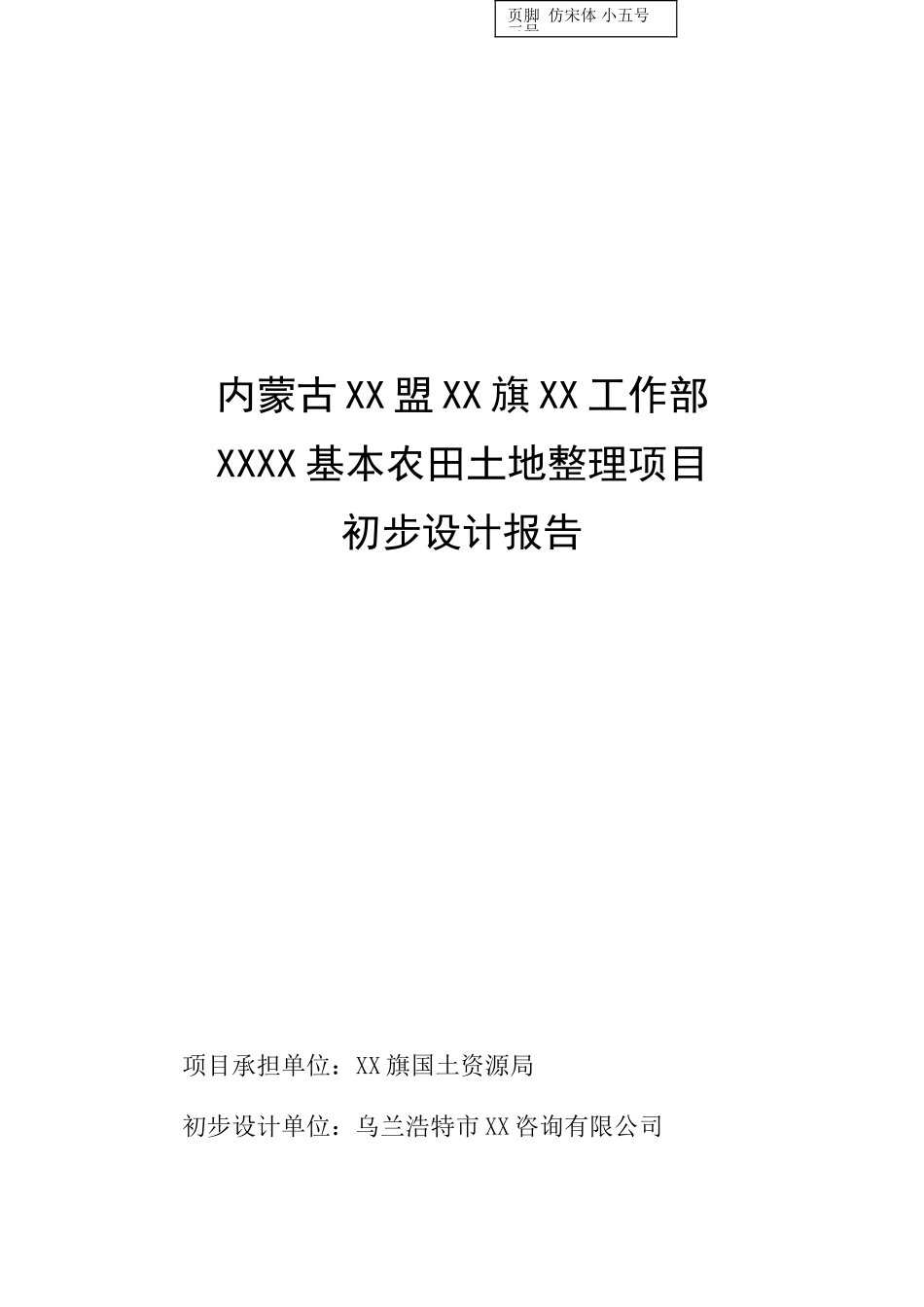 基本农田土地整理项目初步设计说明报告_第2页